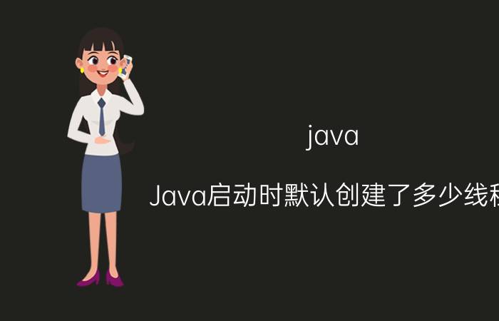 java Java启动时默认创建了多少线程？